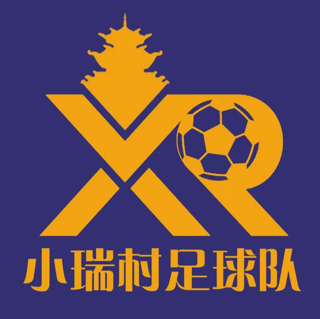 小瑞村足球队